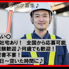 ■新規オープン！　交通誘導スタッフ急募★　20代～70代まで活躍中！の画像