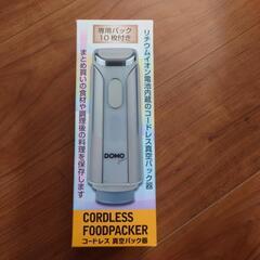 コードレス真空パック器の画像
