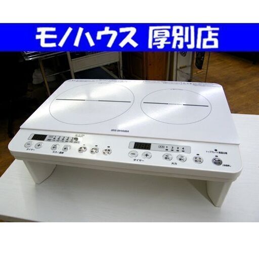 2口IHコンロ 脚付き 2021年製 IHK-W12S アイリスオーヤマ ホワイト IHクッキングヒーター 電磁調理器 キッチン家電 IRISOHYAMA 札幌市 厚別区