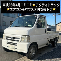 総額15.0万円★車検R8年4月★エアコン&パワステ付き軽トラ★...