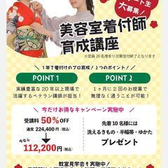 【千葉】美容師さん向け他装着付レッスン講座