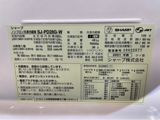【中古】SHARP ノンフロン冷凍冷蔵庫 2021年製 SJ-PD28G-W  250L