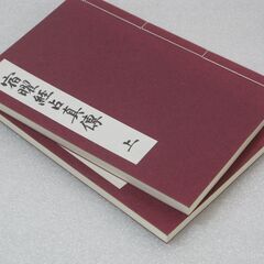 宿曜経占真傳 上下の画像