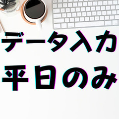 ＜即日採用★週払いOK＞8月初旬までの短期＊データ入力＊8:30...