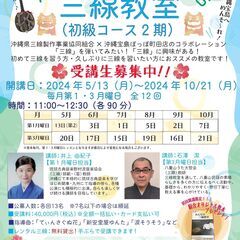 2024年5/13（（月）開講！沖縄宝島ぽっぽ町田三線教室（初級...