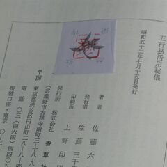 五行易活用秘儀 佐藤六龍⑤の画像
