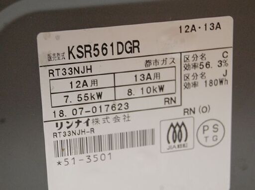 ガステーブル  都市ガス 2018年製 幅56cm 右強火 水無しグリル リンナイ KSR561DGR Rinnai  札幌市 清田区