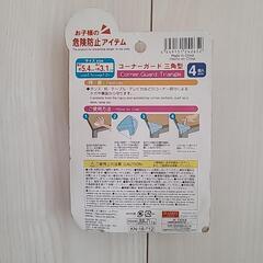 新品 コーナーガード 三角型 4個入の画像