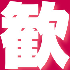 ☎︎080-1564-7050【何も治らない整体院には、山のように同業者さんが訪れるのであった・・・】 − 岐阜県