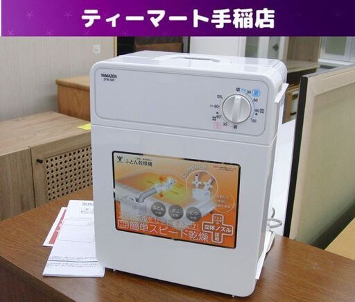山善 布団乾燥機 2020年製 ZFB-500-E マット不要 立体ノズル 羊毛・羽毛対応 ヤマゼン 札幌 手稲
