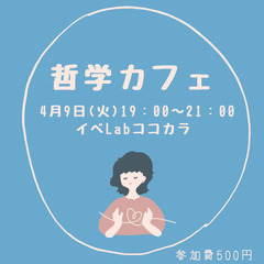 てつがくカフェ
