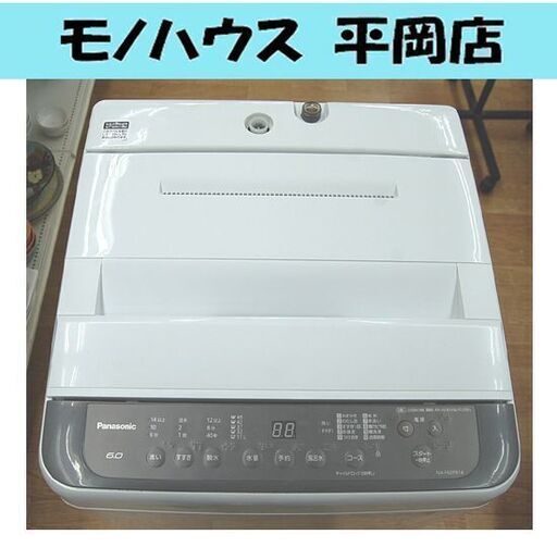 6.0kg 洗濯機 2020年製 パナソニック NA-F60PB14 毛布洗い まとめ洗い 風呂水ホース 札幌市 清田区 平岡