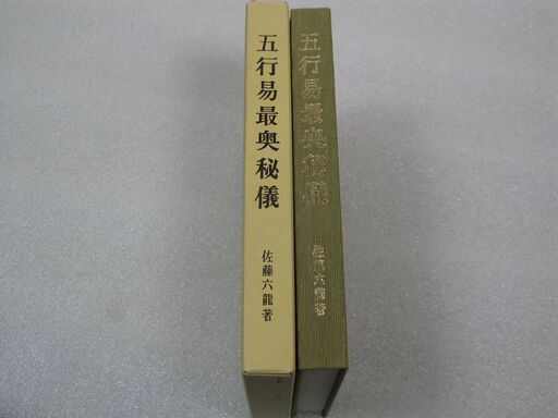 五行易最奥秘儀 佐藤六龍④