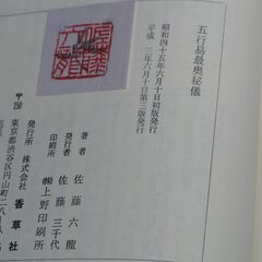 五行易最奥秘儀 佐藤六龍④の画像