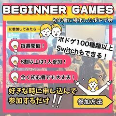 【20代～30代限定】初心者特化のボードゲームサークル − 東京都