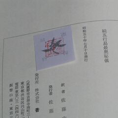 続五行易最奥秘儀 佐藤六龍の画像