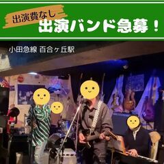 【出演費無し】ライブ出演バンド様を募集しています【4/13（土）】