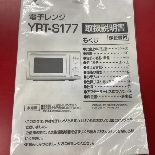 YAMAZEN  ヤマゼン　電子レンジ　YRT-S177 2021年製 ターンテーブル　60Hz専用