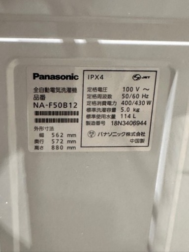 洗濯機　NA-F50B12 Panasonic 5kg 2018 