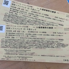 福岡ソフトバンクホークス　チケット　4/4