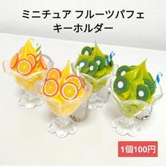 【新品】フルーツパフェキーホルダー 1個100円