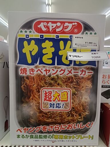 ★ジモティ割あり★  焼きペヤングメーカー   動作確認／クリーニング済み TC052