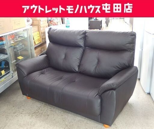 2人掛けソファ 幅145cm ダークブラウン レザー調 2Pソファ 背もたれ外しOK ☆ 札幌市 北区 屯田