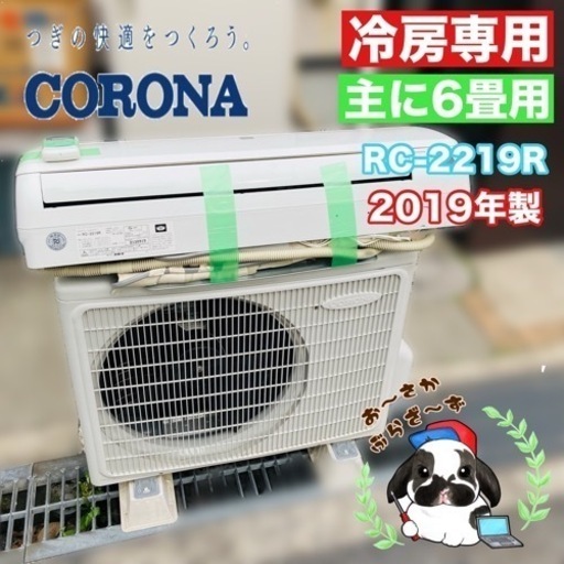 冷房専用 CORONA コロナルームエアコン RC-2219R 主に6畳用 動作品◇2019年製/YJ041-37