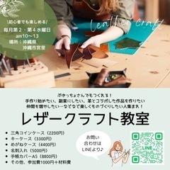 ぶきっちょさんでも大丈夫！簡単レザークラフト教室を開催します♪