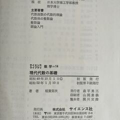 現代代数の基礎　サイエンスライブラリ数学１４（昭和４９年初版）の画像