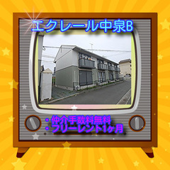 📢エクレール中泉B　203号室📢（1LDK）】仲介手数料0…