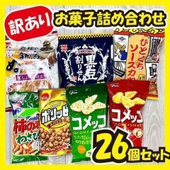 ★4/12まで!!★《訳あり大特価》お菓子詰め合わせ＊26個セット！