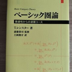 ベーシック圏論　丸善（平成２９年第１刷）