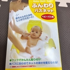 ベビーバスネット　永和 ふんわりバスネット　子供用品 ベビー用品...