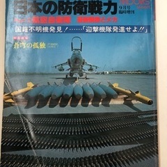 自衛隊　日本の防衛戦力　4冊　の画像