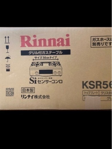 リンナイ　グリル付ガステーブルガスコンロ