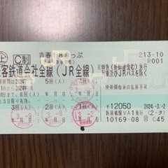 青春18きっぷ　1回分