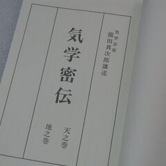 気学密伝 天の巻 地の巻　園田真次郎の画像
