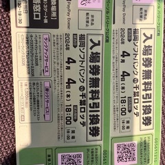 ソフトバンク4/4(木)ロッテ戦チケット2枚