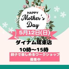 ５月母の日イベント