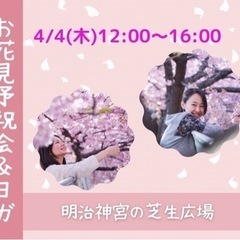 🌸リアル花見予祝会＆ヨガイベント🌸