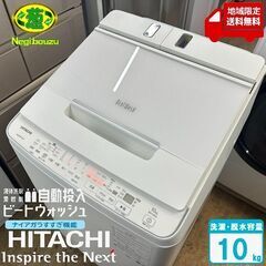 地域限定送料無料　超美品【 HITACHI 】日立 ビートウォッシュ 洗濯10.0㎏ 全自動洗濯機 ナイアガラビート洗浄 液体洗剤・柔軟剤 自動投入 BW-X100G