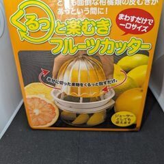 フルーツカッター、ハンドミキサーなど