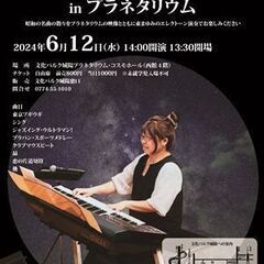 あなたの名曲ヒットパレードinプラネタリウム