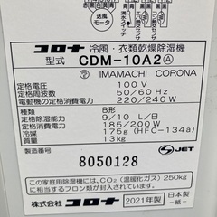 コロナ　冷風•衣類乾燥除湿機　CDM-10A2 型　2021年製の画像