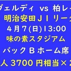 値下げ■2024/4/7 13:00 東京ヴェルディ対柏レイソル 味の素スタジアム■ペア の画像