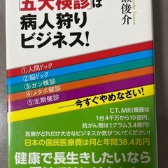 五大検診は病人狩りビジネス！