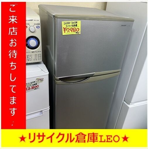 【送料無料キャンペーン】Y0015　SHARP　2ドア冷蔵庫　SJ-H12W-S　2012年製　118L　送料A　札幌　リサイクルれお　すすきの店