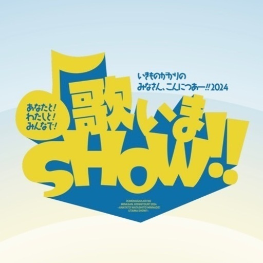 いきものがかり名古屋4/20(土)チケット2まい