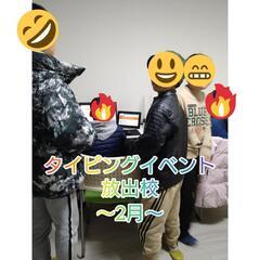【タイピングイベンド】の画像